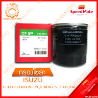 SPEEDMATE กรองน้ำมันเชื้อเพลิงดีเซล (กรองโซล่า) ISUZU TFR, KBZ, DROGON EYE, D-MAX 2.5-3.0 CC ปี 2004