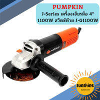 Pumpkin J-Series เครื่องเจียรมือ 4" 1100W สวิตซ์ท้าย J-G1100W  ถูกที่สุด