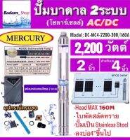 Mercuryปั๊มบาดาลโซลาร์เซลAC/DC2ระบบรุ่นDC-MC4-2200-300/160A 2200W.Head Max160M. ท่อออก2นิ้ว ลงบ่อ4นิ้วขึ้นไป (ไม่รวมแผง)