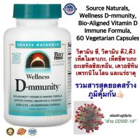 ดูแลภูมิคุ้มกันร่างกาย สูตรเพิ่มประสิทธิภาพการดูดซึมวิตามินดี Source Naturals, Wellness D-mmunity, Bio-Aligned Vitamin D Immune Formula, 75 mcg (3,000 IU), 60 Vegetarian Capsule แท้100%