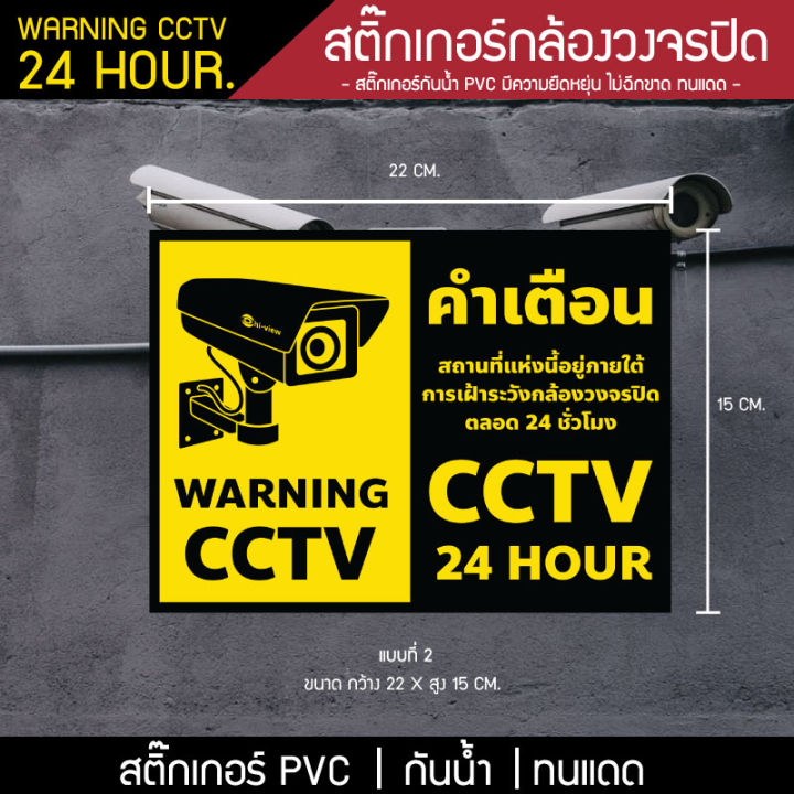 สติ๊กเกอร์กล้องวงจรปิด-cctv-warning-24-ชม-คำเตือนมีกล้องวงจรปิด-สติ๊กเกอร์มีกล้องวงจรปิด-กล้องวงจรปิดทำงาน-กันน้ำ-กันแดด