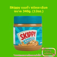 Skippy เนยถั่ว ชนิดละเอียด 340g. (12oz.) เนย อาหารเช้า ถั่ว ขนม เบเกอรี่