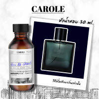 หัวน้ำหอม กลิ่นแบรนด์เนม BLEU DE CHANELL ขนาด 30 ml ไม่ผสมแอลกฮอล์ CAROLE - หัวเชื้อน้ำหอม น้ำหอมผู้ชาย น้ำหอมผู้หญิง