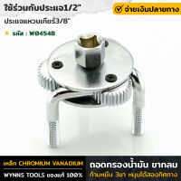 WYNNS รุ่น W0454B ถอดกรองน้ำมัน ขากลม ที่ถอดกรองน้ำมัน ก้ามหนีบ 3ขา ถอดกรอง สามขา ถอดกรองน้ำมันเครื่อง หมุนได้สองทิศทาง ของแท้ 100%