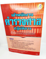 (ปี2566) คู่มือเตรียมสอบ เจ้าพนักงานตำรวจศาลปฏิบัติการ สำนักงานศาลยุติธรรม PK2573 sheetandbook