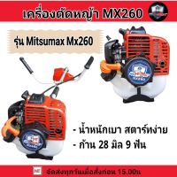 MITSUMAX เครื่องตัดหญ้า2 จังหวะตัวเล็ก น้ำหนักเบา รุ่น MX260 เครื่องตัดหญ้า CG260 เครื่องตัดหญ้าสะพายหลัง เครื่องตัดหญ้า260