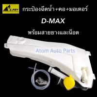 PPJ S.PRY กระป๋องฉีดน้ำ D-MAX พร้อมมอเตอร์ และคอกระปุกฉีดน้ำ รหัส.J55 อะไหล่รถยนต์ ราคาถูก