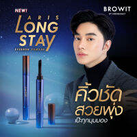 Browit อริสลองสเตย์อายบราวโพเมด 1.6g เนื้อนุ่มลื่นจัดทรงง่าย