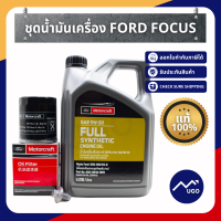 ชุดน้ำมันเครื่องFord Focus น้ำมันเครื่อง ford น้ำมันเครื่อง กรองน้ำมันเครื่อง