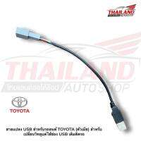 สายแปลง USB สำหรับรถยนต์ TOYOTA (ตัวเมีย) สำหรับเปลี่ยนวิทยุแต่ใช้ช่อง USB เดิมติดรถ