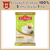 ข้าวแสนดี ข้าวหอม 100% (ถุงเขียว) 5 กก. จำนวน 1 ถุง รหัสสินค้า BICli8172pf