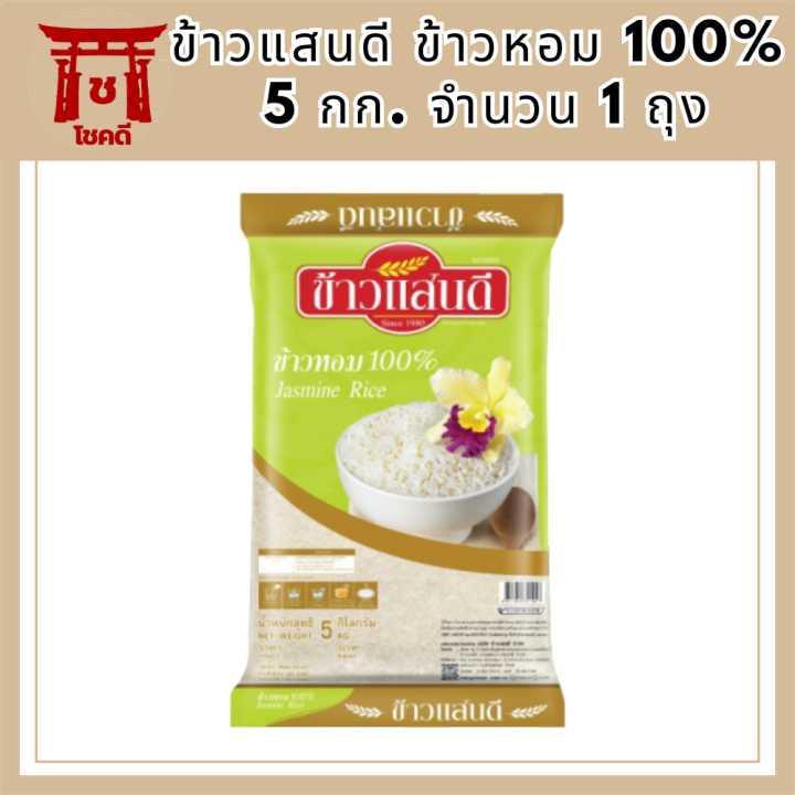 ข้าวแสนดี-ข้าวหอม-100-ถุงเขียว-5-กก-จำนวน-1-ถุง-รหัสสินค้า-bicli8172pf