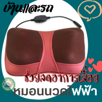 หมอนนวดไฟฟ้า 4ปุ่มนวดใหญ่พิเศษ รุ่น 685 2in1 CAR MASSAGE PILLOW ใช้ได้ทั้งไฟรถและไฟบ้านบรรเทาอาการอ่อนล้าสายไฟยาว 150ซม. น้ำหนักเบาพกสะดวก