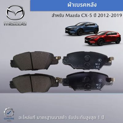 ผ้าเบรคหลัง สำหรับรถ Mazda CX-5 ปี 2012 , 2017 , 2019 อะไหล่แท้ Mazda