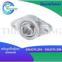 SSUCFL204 SSUCFL207 SSUCFL208 ตลับลูกปืนตุ๊กตาสเตนแลส ( SNLESS STEEL BEARING ) SS UCFL204 SS UCFL207 SS UCFL208