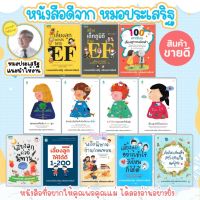 หนังสือดีจาก คุณหมอประเสริญ มีคุณพ่อคุณแม่ควรอ่าน คู่มือการเลี้ยงลูก หนังสือด็ก มีเลือก 7 เล่ม