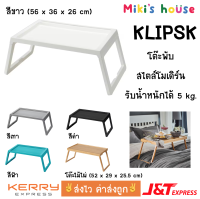 ?ส่งไวทุกวัน? Klipsk โต๊ะพับ ถาดวางอาหาร ถาดวางอาหารบนเตียง folding table bed tray 52 x 36 x 26 cm