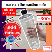 [ฝาสีดำ]ขวดพลาสติก PET ใส 1000ml (ทรงกลม คอตัด) / 30ใบ+ฝา