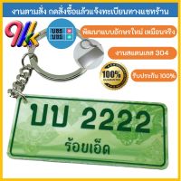 keychain พวงกุญแจทะเบียนจิ๋ว รถกระบะ พื้นประมูล อักษรเขียว งานสแตนเลสขนาด 65 X 30 มิลลิเมตร ระบุทะเบียนได้