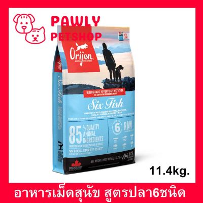 ORIJEN Dog Food Six Fish Formula 11.4 Kg (1 bag) อาหารสุนัข สูตร ปลา6ชนิด 11.4 กก. (1 ถุง)