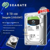 CCTV HardDisk ยี่ห้อ Seagate SKYHAWK (8TB 5400RPM,256MB สำหรับกล้องวงจรปิดโดยเฉพาะ)