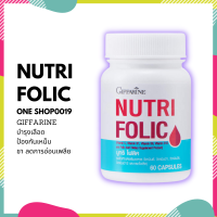 บำรุงเลือด โลหิตจาง Nu tri Folic นู ทริ โฟลิค บำรุงเลือด กรดโฟลิค ป้องกันเหน็บ ชา ลดการอ่อนเพลีย กระปุก 60 แคปซูล