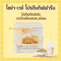 โปรตีน กิฟฟารีน โซย่า เวย์โปรตีน SOYA-WHEY PROTEIN GIFFARINE โปรตีนเข้มข้นจากถั่วเหลืองและนม ไม่มีน้ำตาล