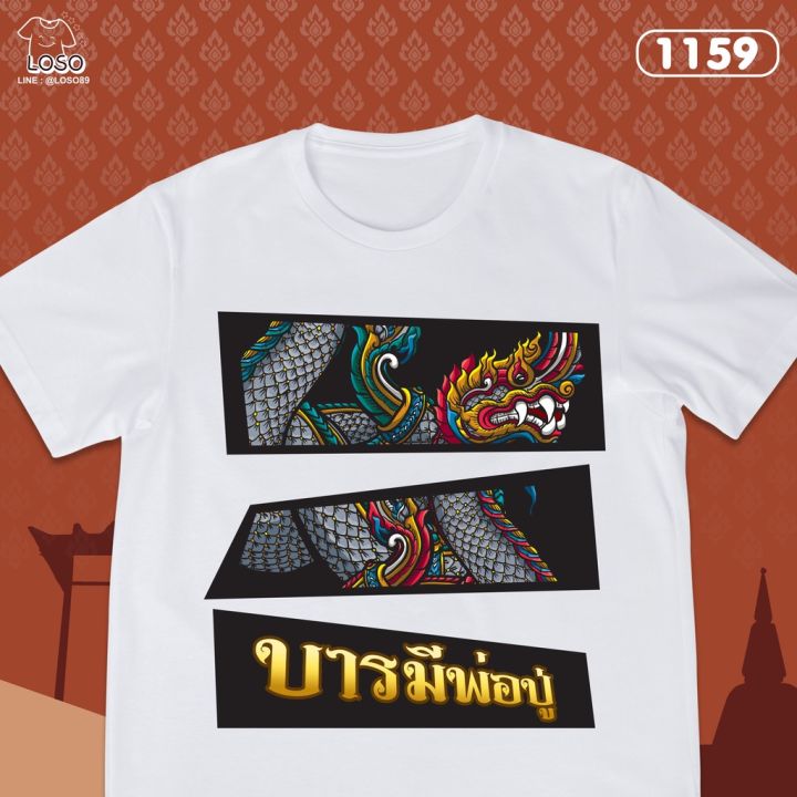 เสื้อทำบุญ-สุขใจ-losostore