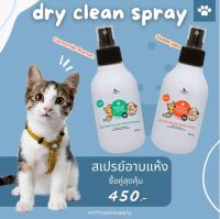 Sniffy Dry Clean spray สเปรย์อาบแห้งหมาแมว แพ็คคู่ ราคาพิเศษ 450 บาท