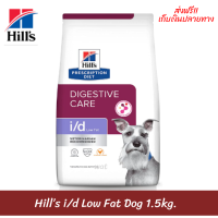 ✨ส่งฟรีHill’s i/d Low Fat Dog อาหารสุนัขสำหรับภาวะไขมันในเลือดสูง ไขมันต่ำ ขนาด 1.5 กก. เก็บเงินปลายทาง ?