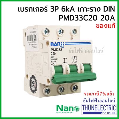 ( โปรโมชั่น++) คุ้มค่า Nano เบรกเกอร์ 3 เฟส 3P 20A 6kA เกาะราง din เซอร์กิตเบรกเกอร์ 3 สาย PMD33C20 ธันไฟฟ้า Thunelectric ราคาสุดคุ้ม เบรค เกอร์ ชุด เบรก เกอร์ วงจร เบรก เกอร์ เบรก เกอร์ 60a