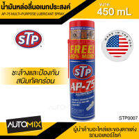 น้ำมันหล่อลื่นอเนกประสงค์ ขนาด450ml. เอสทีพี ใช้ทำความสะอาดอะไหล่ ชิ้นส่วน อุปกรณ์ต่างๆ ไล่ความชื้น ที่ยากต่อการเข้าถึง STP AP-75 STP0007