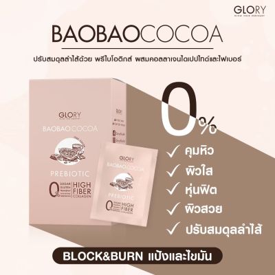 ✨[แท้💯]✨Glory Baobao Cocoa เบาเบาโกโก้ (1 กล่อง มี 7 ซอง) เป็นเครื่องดื่มโกโก้ ที่มีคอลลาเจน+พรีไบโอติกส์+ไฟเบอร์     ช่วยบล็อกและเบิร์นได้ดี และที่สำคัญไม่มีน้ำตาลจ้า