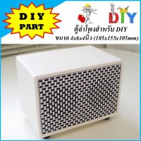 ตู้ลำโพงสำหรับ DIY ขนาด 4x6x4นิ้ว (105x155x105mm) สไตล์วินเทจ (ตู้เปล่านะครับ)