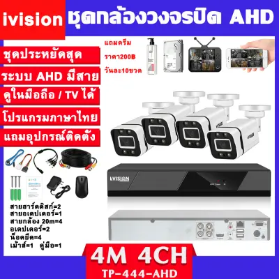 ivision New Arrival ชุดกล้องวงจรปิด 4MP 8CH รุ่น OEM HIKVISION ระบบ AHD แจ้งเดือน โปรแกรมภาษาไทย กลางคืนภาพเป็นสี แถมอุปกรณ์ติดตั้ง พร้อมใช้งาน ราคาถูกสุด