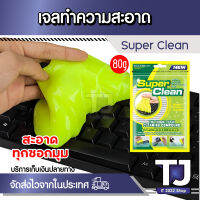 เจลทำความสะอาดฝุ่น Super Clean อเนกประสงค์ มือถือ คอม โน็ต ของใช้ ฯลฯ ตามซอกซอนต่างๆ *ของแท้*