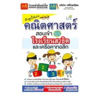 หนังสือเตรียมสอบ ติวลูกให้เก่งคณิตศาสตร์ สอบเข้า ป.1 โรงเรียนสาธิตและเครือคาทอลิก