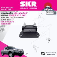 ยาง แท่นเเกียร์  สำหรับ MAZDA BT50,BT-50 WLC,WEC 2WD,4WD  ปี 2006-2011 UH71-39-340, UM51-39-340A บีที 50 SMZENM050, SMZENM001