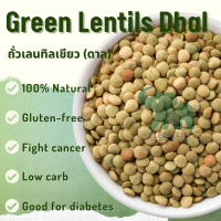 Green Lentils dhal ถั่วเลนทิล เขียว 1000g / แหล่งรวมของวิตามิน B