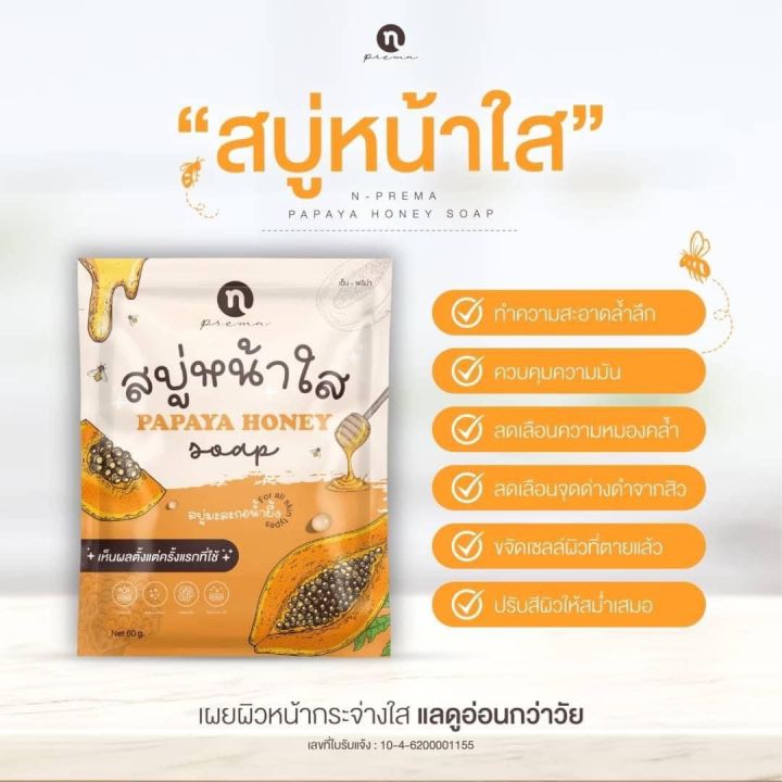 papaya-honey-soap-สบู่หน้าใส-สบู่มะละกอน้ำผึ้ง-60-g