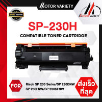 MOTOR หมึกเทียบเท่า SP230H/SP230/230H/230/DR230 สำหรับ Ricoh Aficio SP230DNW/SP230FNW