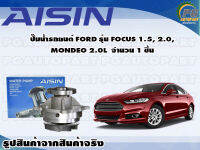 ปั๊มน้ำรถยนต์ FORD รุ่น FOCUS 1.5, 2.0, MONDEO 2.0L จำนวน  (1 ลูก) / AISIN