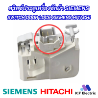 สวิทซ์ประตูเครื่องซักผ้า SIEMENS HITACHI รุ่นที่ใช้ได้ BD-W80MV BD-W75SV BD-W70PSE BD-W70PV BD-W75SSP BD-W85SAE  SWITCH DOOR LOCK SIEMENS อะไหล่เครื่องซักผ้า