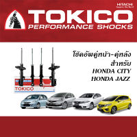 TOKICO โช้คอัพ HONDA CITY / JAZZ ปี1996-2019 ( โทคิโคะ โช้คอัพ คู่หน้า คู่หลัง - ฮอนด้า ซิตี้ / แจ๊ส )