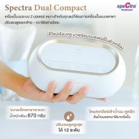 ?Spectra Dual Compact? เครื่องปั๊มนมระบบ 2 มอเตอร์ ดีไซน์เรียบหรู ตัวเครื่องเล็กพกพาสะดวก พัฒนาเพื่อคุณแม่ยุคใหม่โดยเฉพา