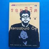 รอยชีวิต      ผู้เขียน   KENZABURO,OE    ผู้แปล   เดือนเต็ม กฤษดาธานนท์