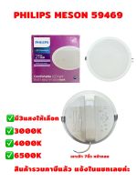 MLLIGHT -PHILIPS โคมไฟ DOWN LIGHT 21W ขนาด 7 นิ้ว ฟิลิปส์ LED หน้ากลม MESON 175 GEN3 59469 ของแท้ พร้อมส่ง