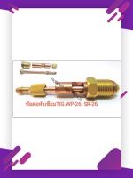 ข้อต่อหัวเชื่่อมTIG Connector and Nipple - ข้อต่อแยกสายเชื่อม สายแก๊ส 3 ชิ้นใน 1 ชุด - ข้อต่อใช้กับ WP-26 / SR-26 / 26FV -26V