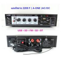 แอมป์ขยาย เครื่องขยายเสียง Amplifier AC/DC Bluetooth / USB MP3 / SDCARD / FM รุ่น 2209F