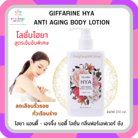 โลชั่นบำรุงผิว กิฟฟารีน โลชั่น ไฮยา แอนตี้ เอจจิ้ง บอดี้ โลชั่น Giffarine HYA Body Lotion ไฮยาลูรอน เชียบัตเตอร์ วิตตามินE วิตตามินB3 ขนาด 250 ml.